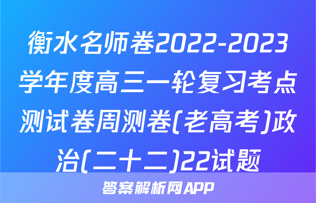 衡水名师卷2022-2023学年度高三一轮复习考点测试卷周测卷(老高考)政治(二十二)22试题
