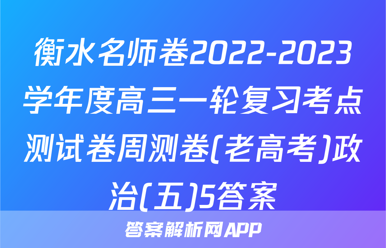 衡水名师卷2022-2023学年度高三一轮复习考点测试卷周测卷(老高考)政治(五)5答案