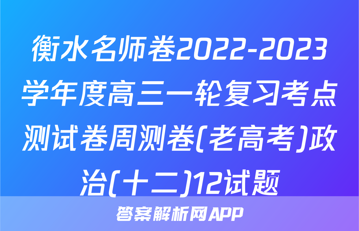 衡水名师卷2022-2023学年度高三一轮复习考点测试卷周测卷(老高考)政治(十二)12试题