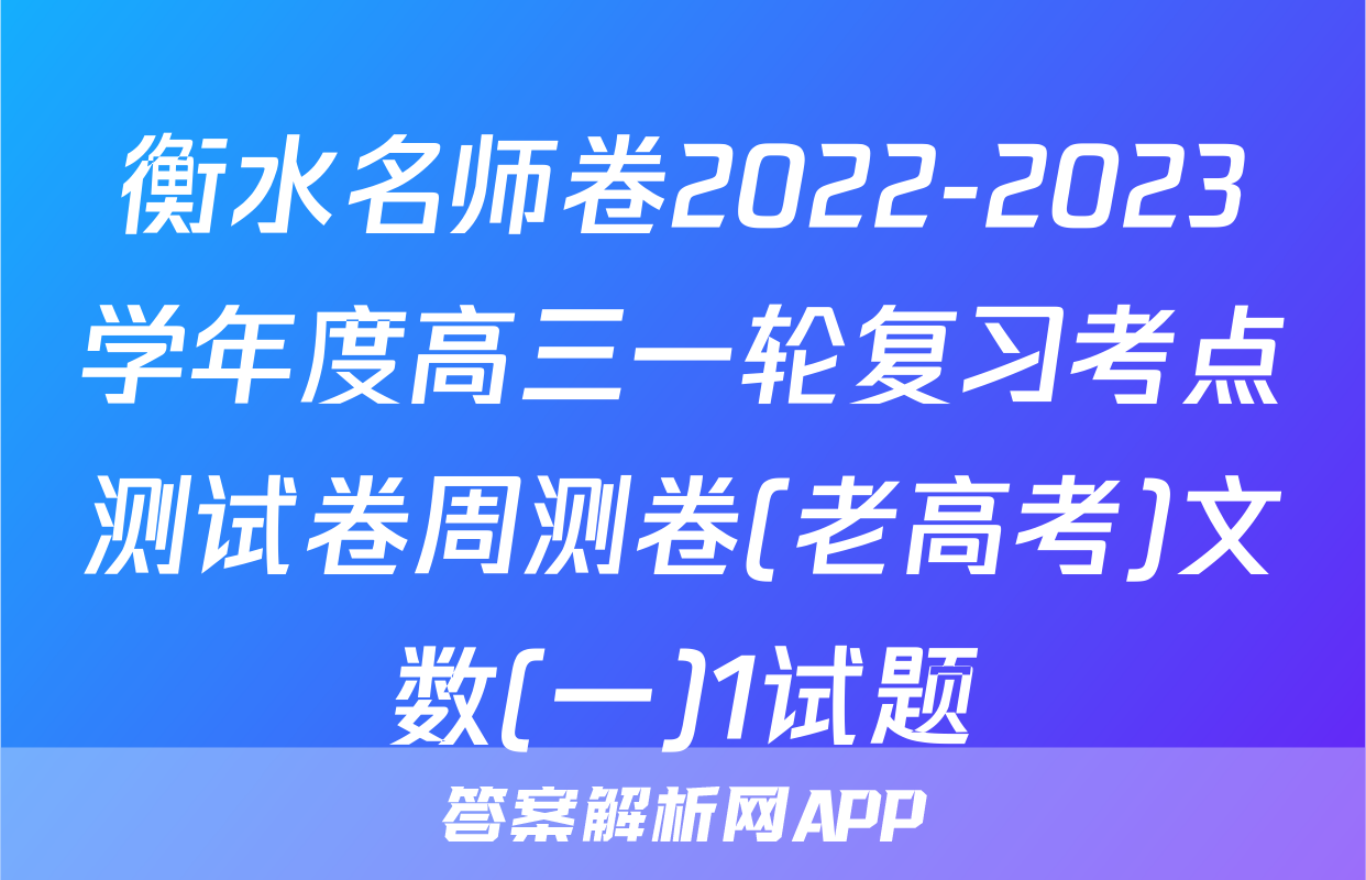衡水名师卷2022-2023学年度高三一轮复习考点测试卷周测卷(老高考)文数(一)1试题