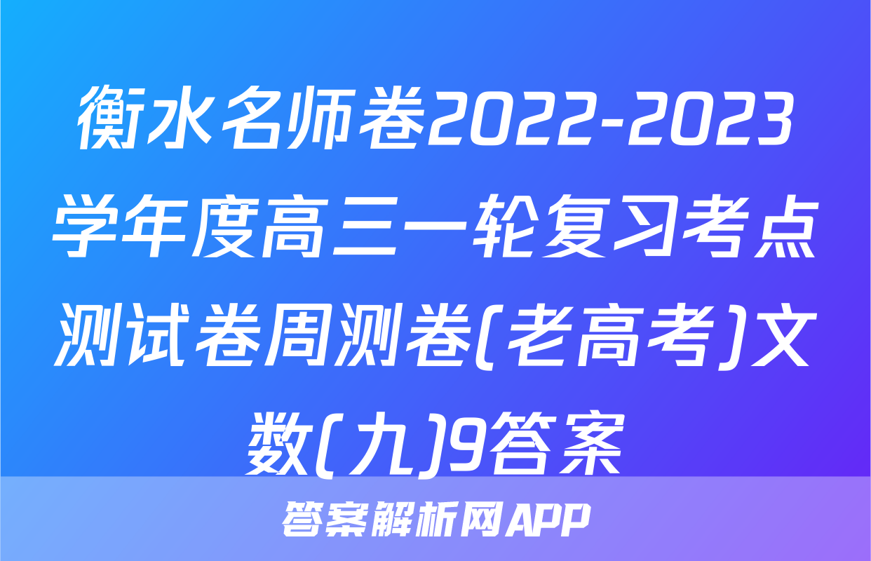 衡水名师卷2022-2023学年度高三一轮复习考点测试卷周测卷(老高考)文数(九)9答案