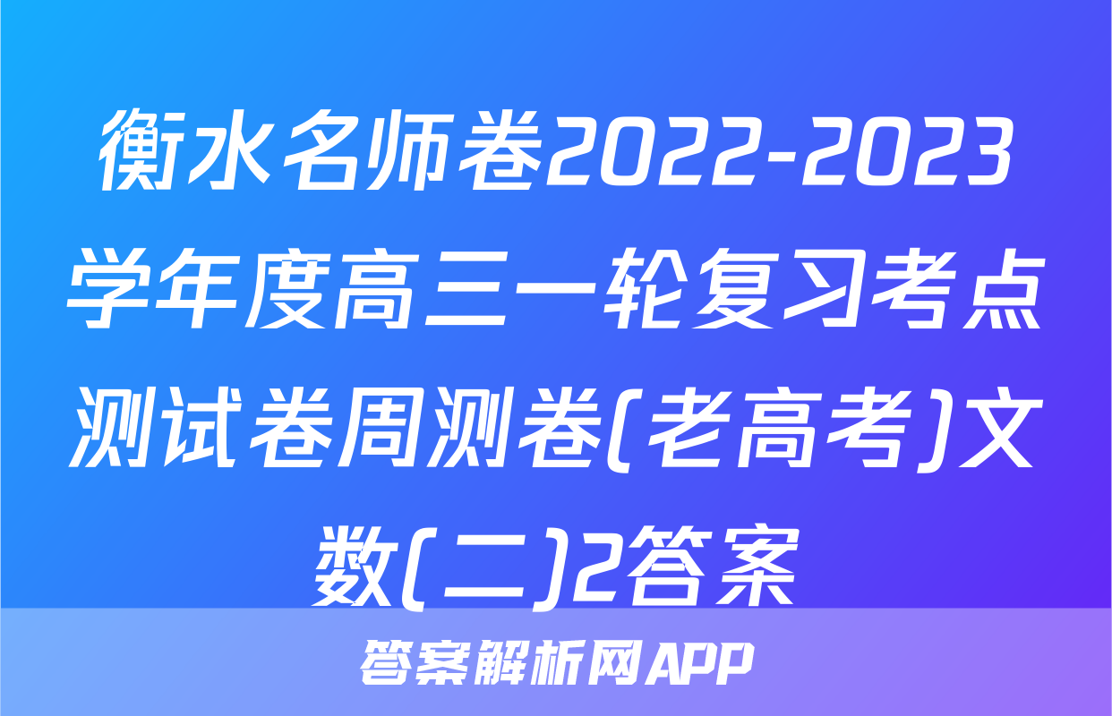衡水名师卷2022-2023学年度高三一轮复习考点测试卷周测卷(老高考)文数(二)2答案