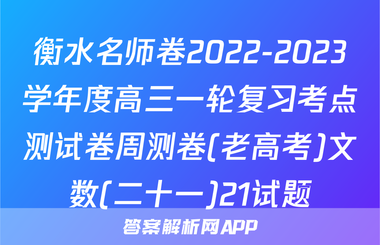 衡水名师卷2022-2023学年度高三一轮复习考点测试卷周测卷(老高考)文数(二十一)21试题