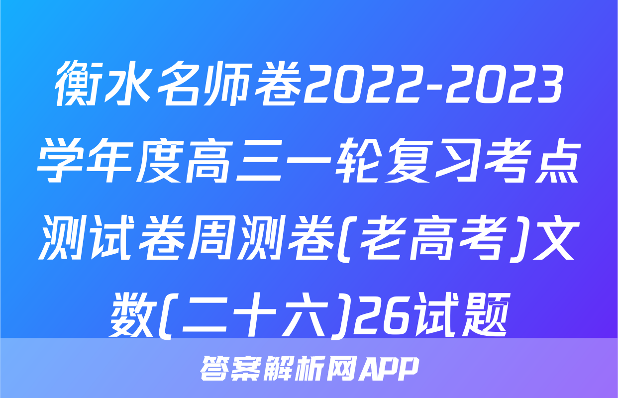衡水名师卷2022-2023学年度高三一轮复习考点测试卷周测卷(老高考)文数(二十六)26试题