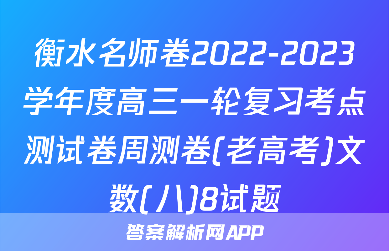 衡水名师卷2022-2023学年度高三一轮复习考点测试卷周测卷(老高考)文数(八)8试题