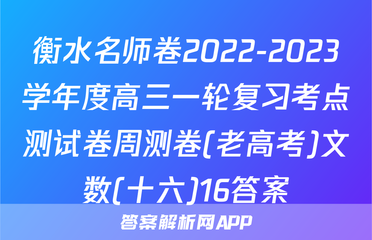 衡水名师卷2022-2023学年度高三一轮复习考点测试卷周测卷(老高考)文数(十六)16答案