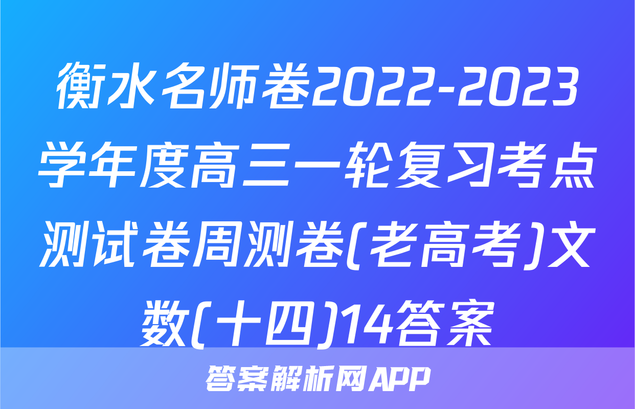 衡水名师卷2022-2023学年度高三一轮复习考点测试卷周测卷(老高考)文数(十四)14答案