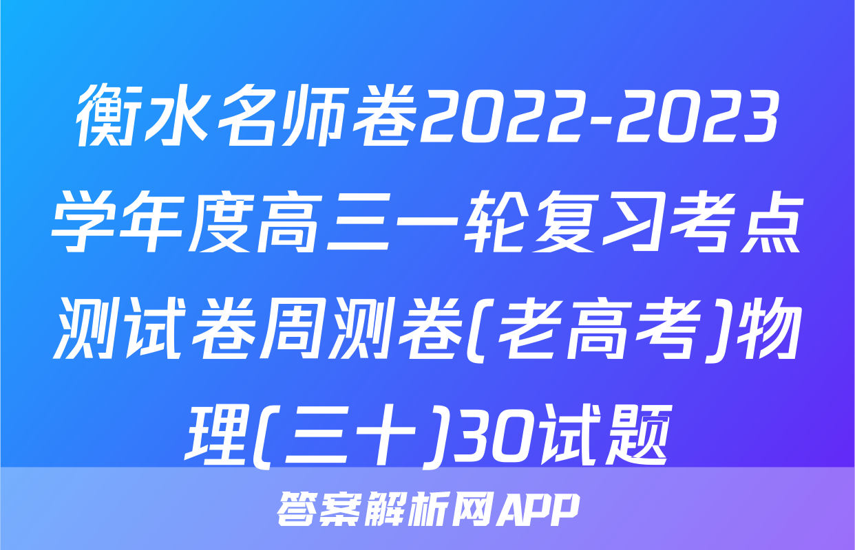 衡水名师卷2022-2023学年度高三一轮复习考点测试卷周测卷(老高考)物理(三十)30试题