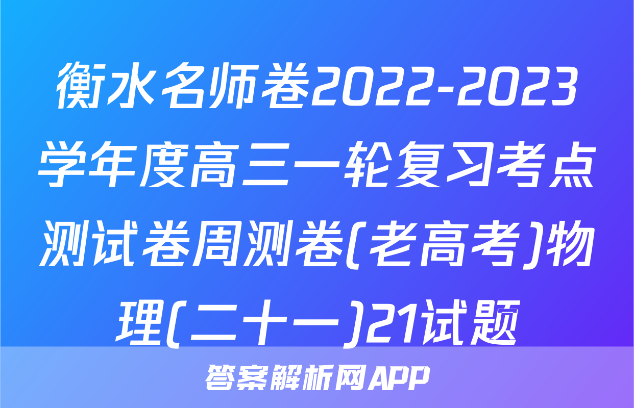 衡水名师卷2022-2023学年度高三一轮复习考点测试卷周测卷(老高考)物理(二十一)21试题