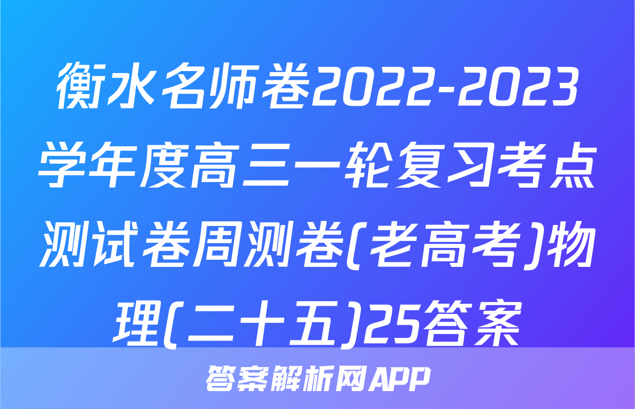 衡水名师卷2022-2023学年度高三一轮复习考点测试卷周测卷(老高考)物理(二十五)25答案