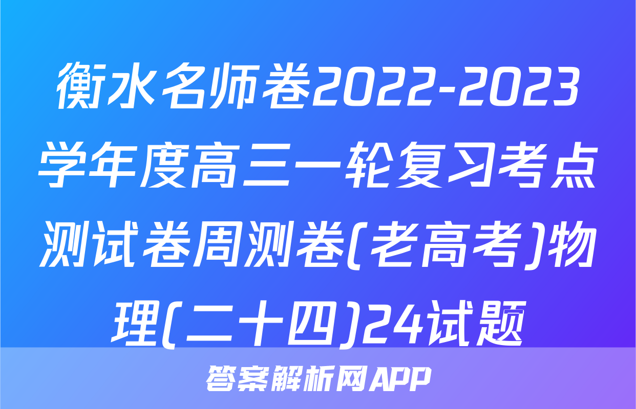 衡水名师卷2022-2023学年度高三一轮复习考点测试卷周测卷(老高考)物理(二十四)24试题