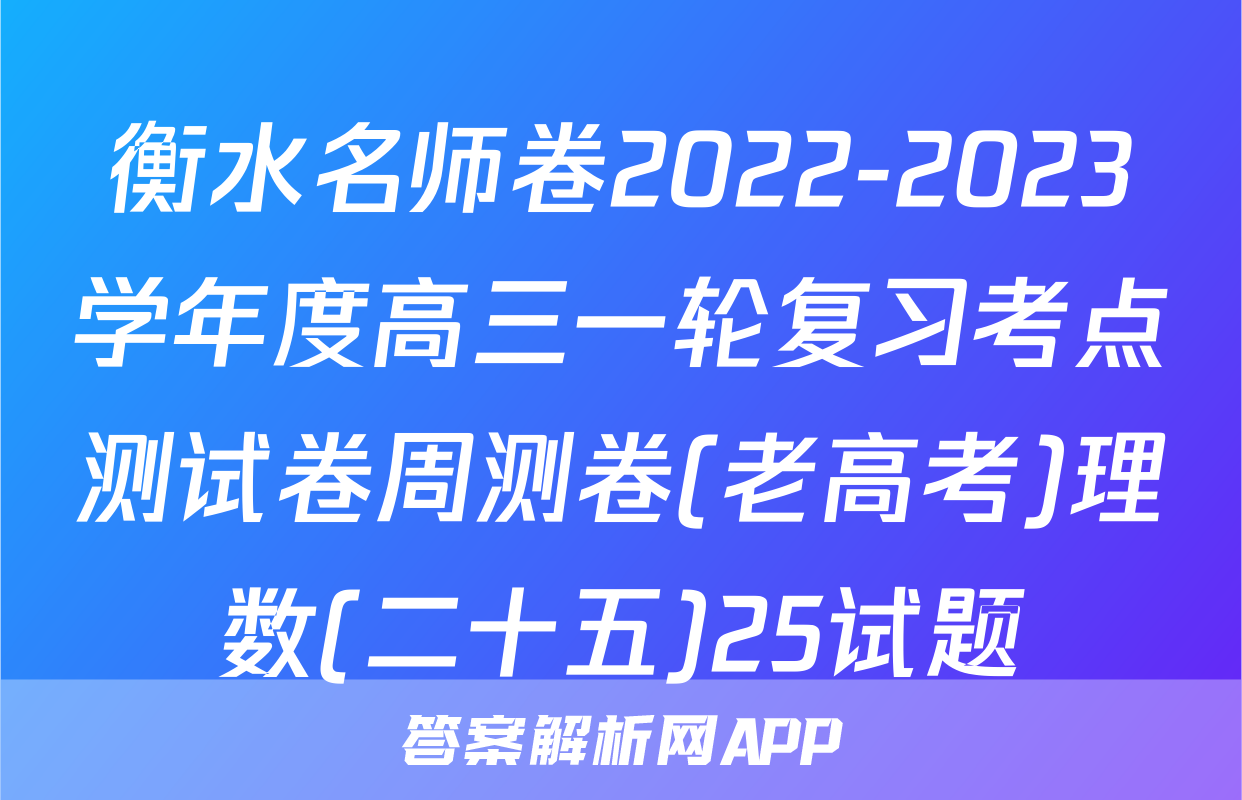 衡水名师卷2022-2023学年度高三一轮复习考点测试卷周测卷(老高考)理数(二十五)25试题