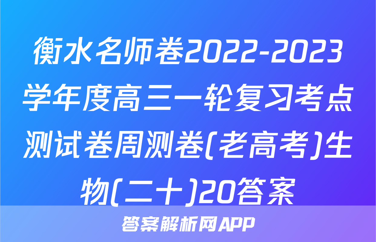 衡水名师卷2022-2023学年度高三一轮复习考点测试卷周测卷(老高考)生物(二十)20答案