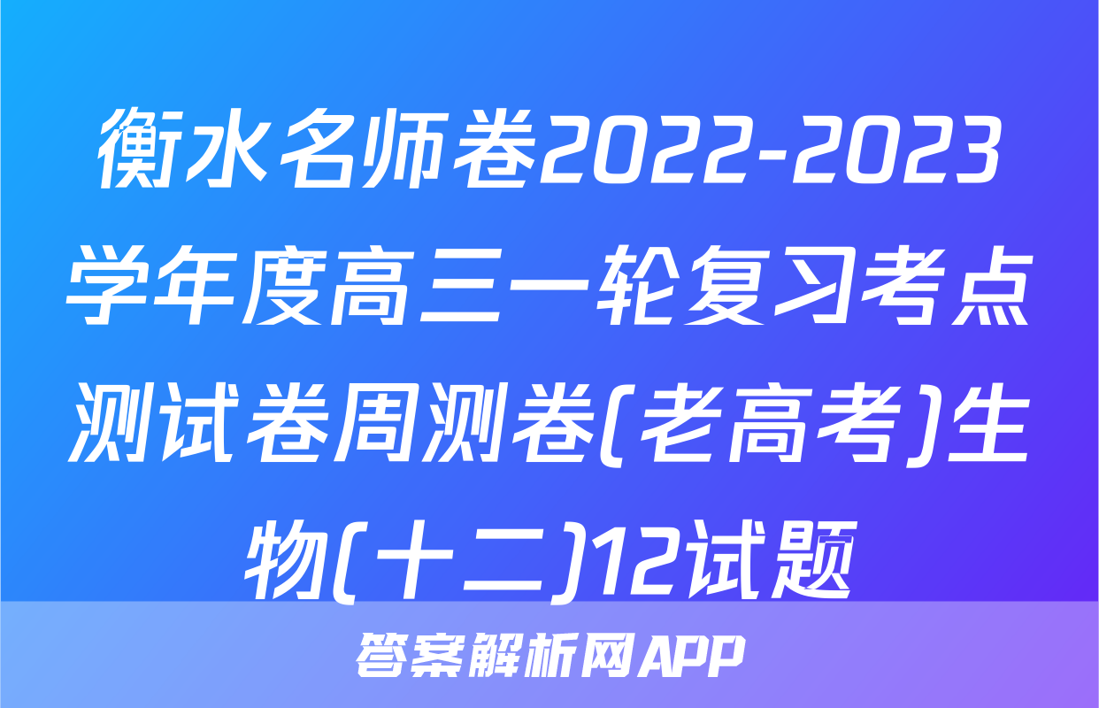 衡水名师卷2022-2023学年度高三一轮复习考点测试卷周测卷(老高考)生物(十二)12试题
