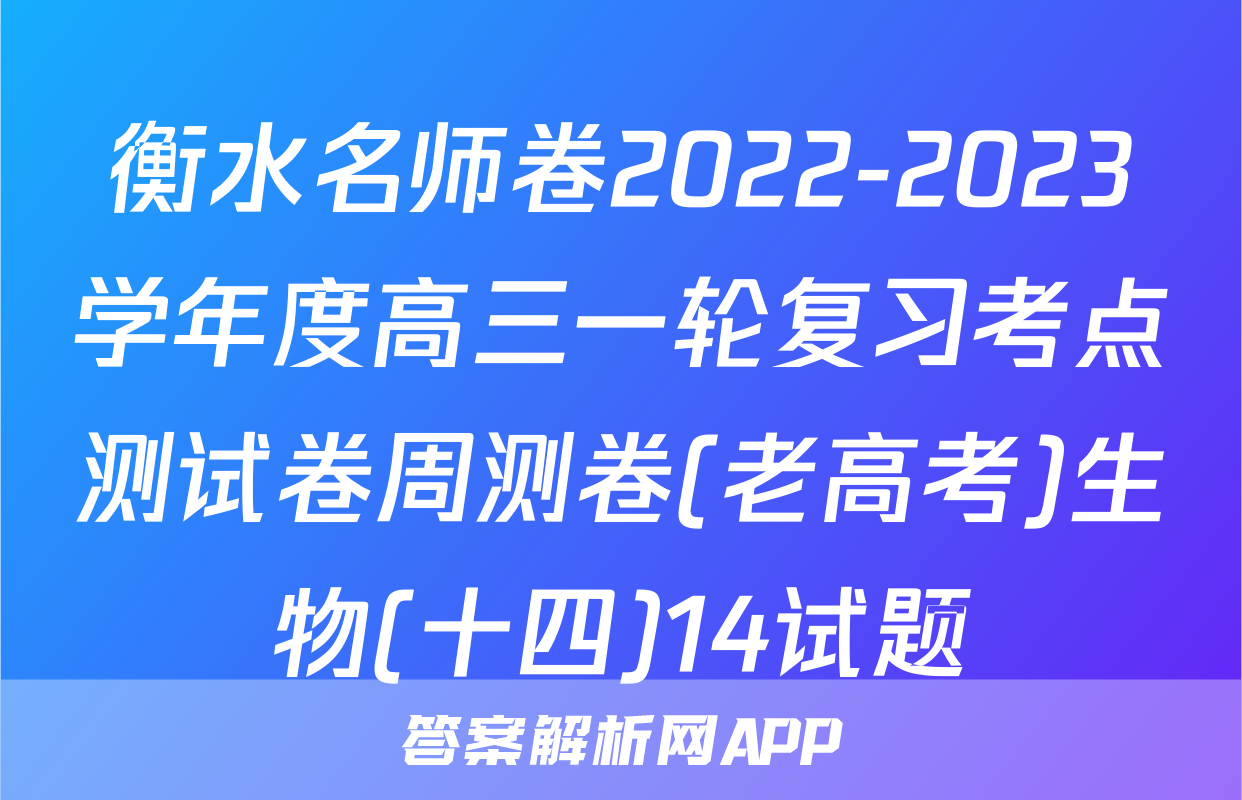 衡水名师卷2022-2023学年度高三一轮复习考点测试卷周测卷(老高考)生物(十四)14试题