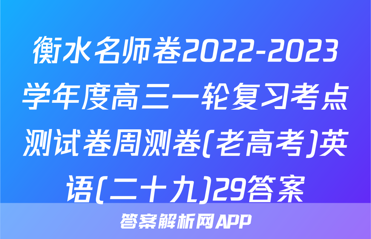 衡水名师卷2022-2023学年度高三一轮复习考点测试卷周测卷(老高考)英语(二十九)29答案