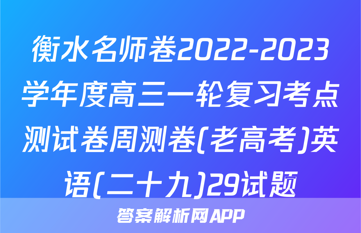 衡水名师卷2022-2023学年度高三一轮复习考点测试卷周测卷(老高考)英语(二十九)29试题
