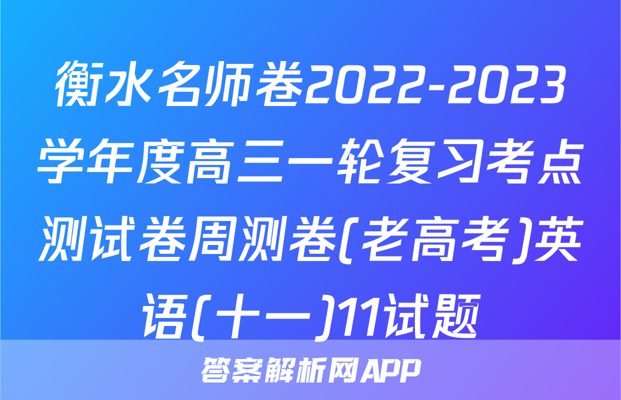 衡水名师卷2022-2023学年度高三一轮复习考点测试卷周测卷(老高考)英语(十一)11试题