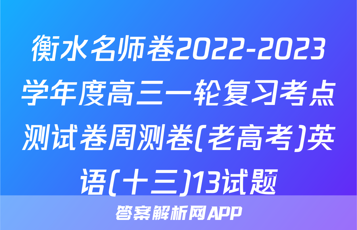 衡水名师卷2022-2023学年度高三一轮复习考点测试卷周测卷(老高考)英语(十三)13试题