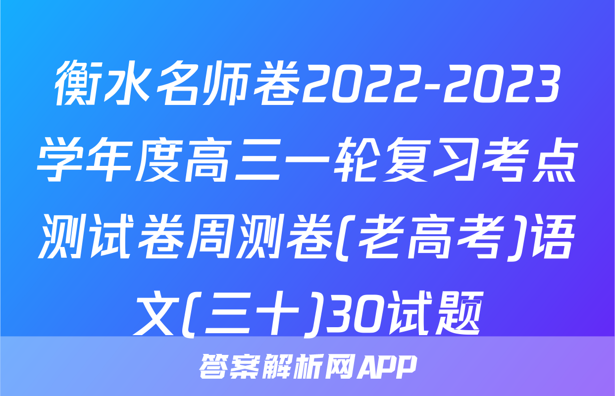 衡水名师卷2022-2023学年度高三一轮复习考点测试卷周测卷(老高考)语文(三十)30试题