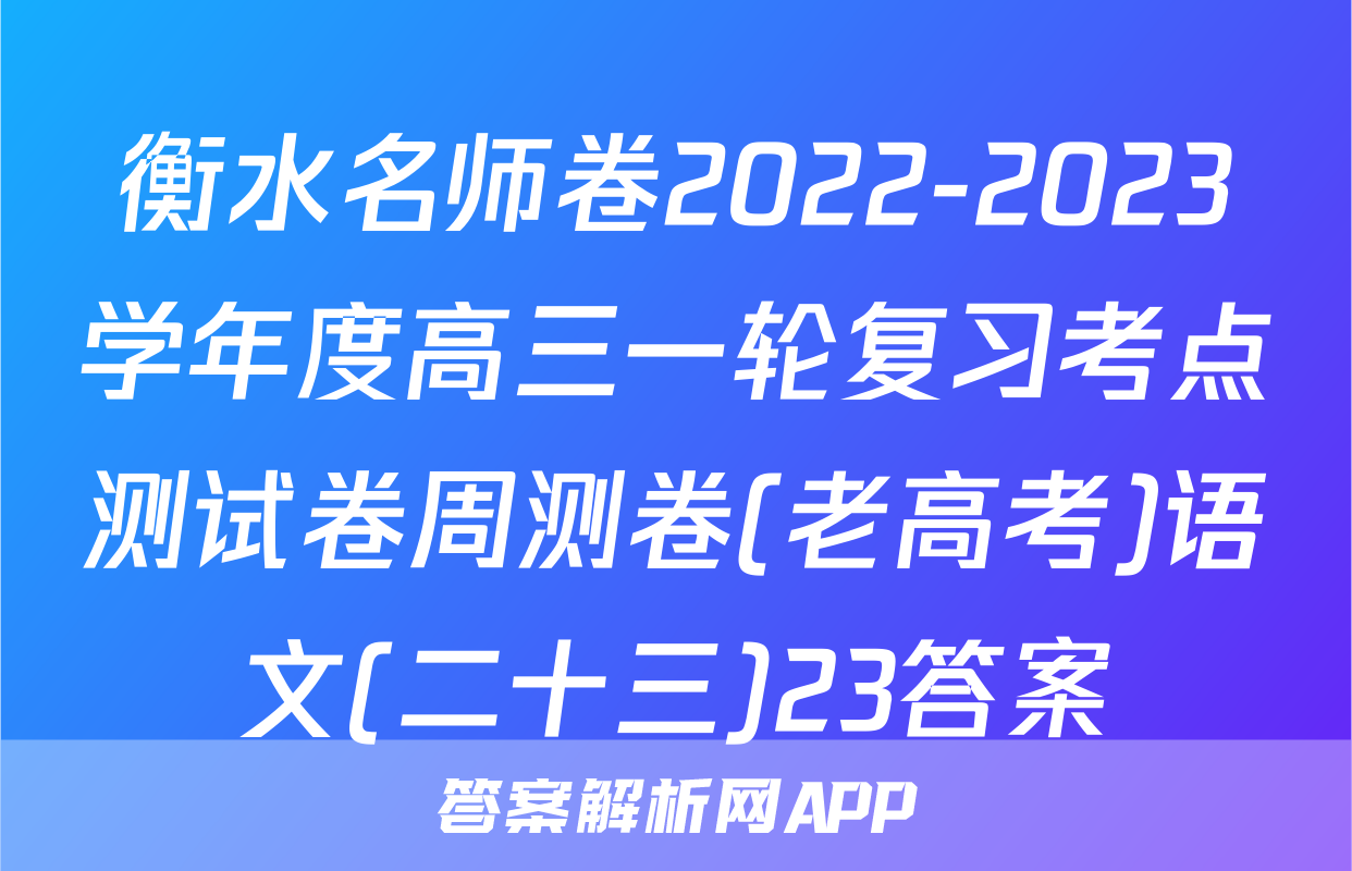 衡水名师卷2022-2023学年度高三一轮复习考点测试卷周测卷(老高考)语文(二十三)23答案