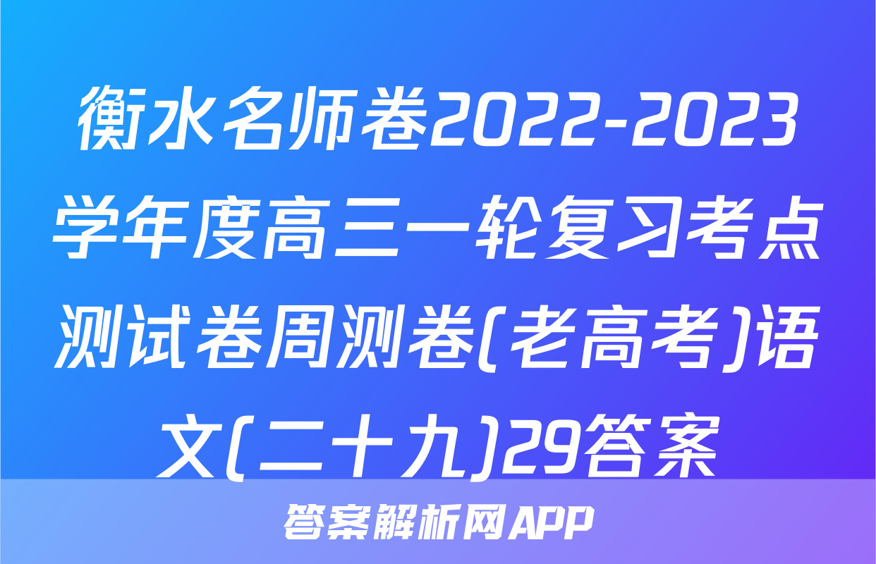 衡水名师卷2022-2023学年度高三一轮复习考点测试卷周测卷(老高考)语文(二十九)29答案