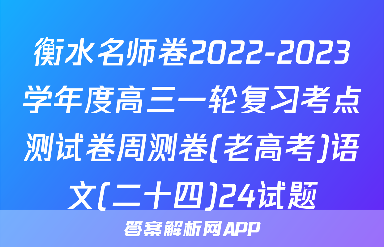 衡水名师卷2022-2023学年度高三一轮复习考点测试卷周测卷(老高考)语文(二十四)24试题