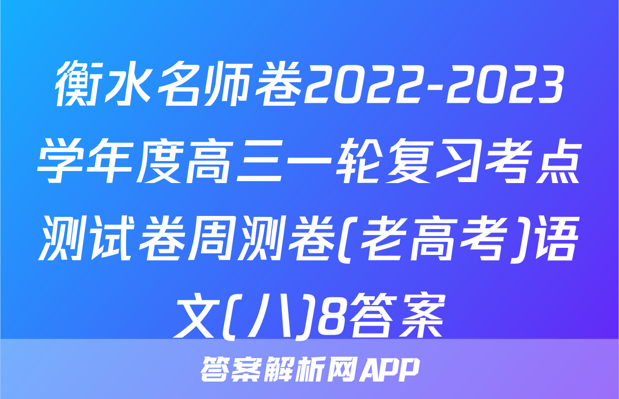 衡水名师卷2022-2023学年度高三一轮复习考点测试卷周测卷(老高考)语文(八)8答案