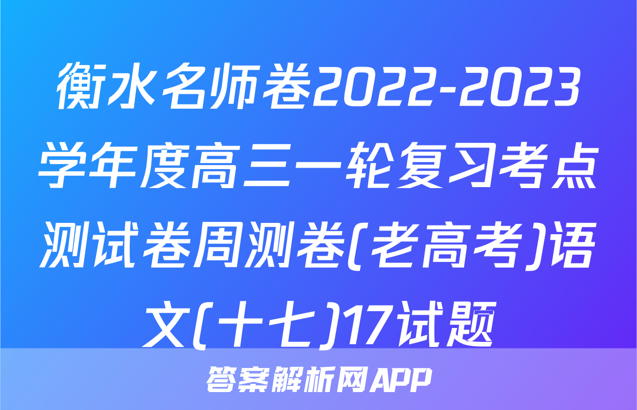 衡水名师卷2022-2023学年度高三一轮复习考点测试卷周测卷(老高考)语文(十七)17试题