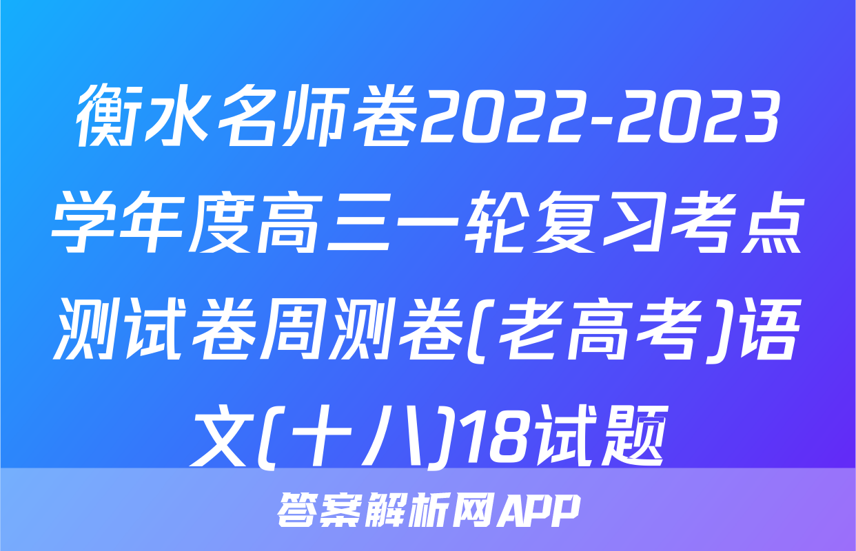 衡水名师卷2022-2023学年度高三一轮复习考点测试卷周测卷(老高考)语文(十八)18试题