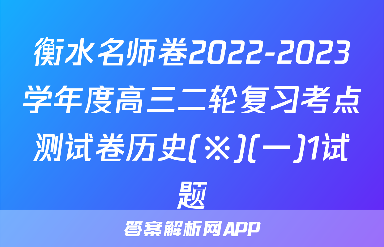 衡水名师卷2022-2023学年度高三二轮复习考点测试卷历史(※)(一)1试题
