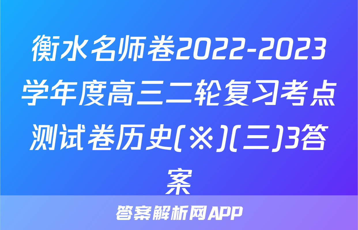 衡水名师卷2022-2023学年度高三二轮复习考点测试卷历史(※)(三)3答案