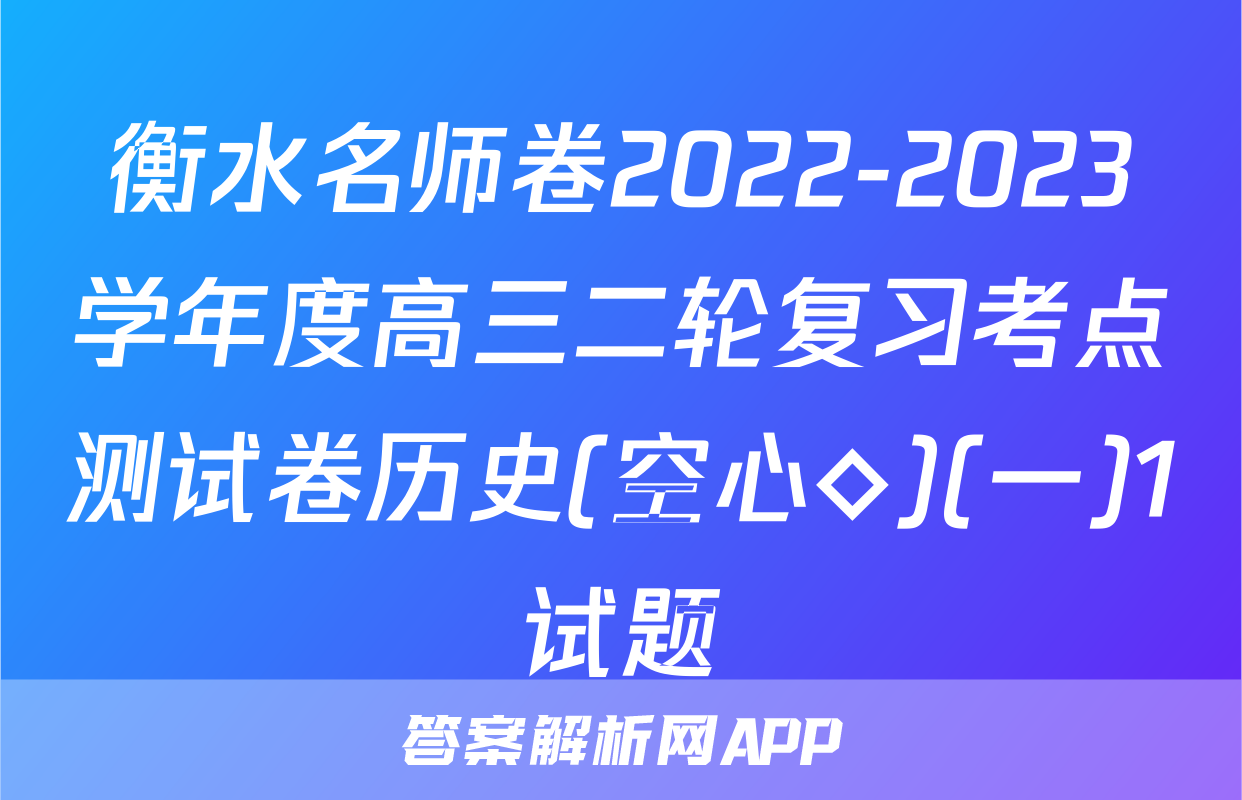 衡水名师卷2022-2023学年度高三二轮复习考点测试卷历史(空心◇)(一)1试题