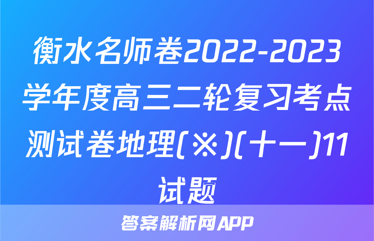 衡水名师卷2022-2023学年度高三二轮复习考点测试卷地理(※)(十一)11试题