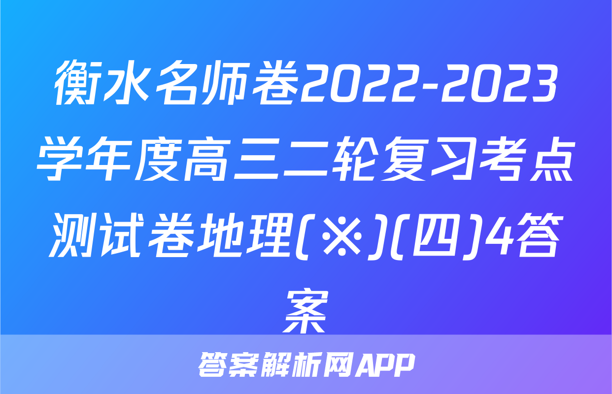 衡水名师卷2022-2023学年度高三二轮复习考点测试卷地理(※)(四)4答案