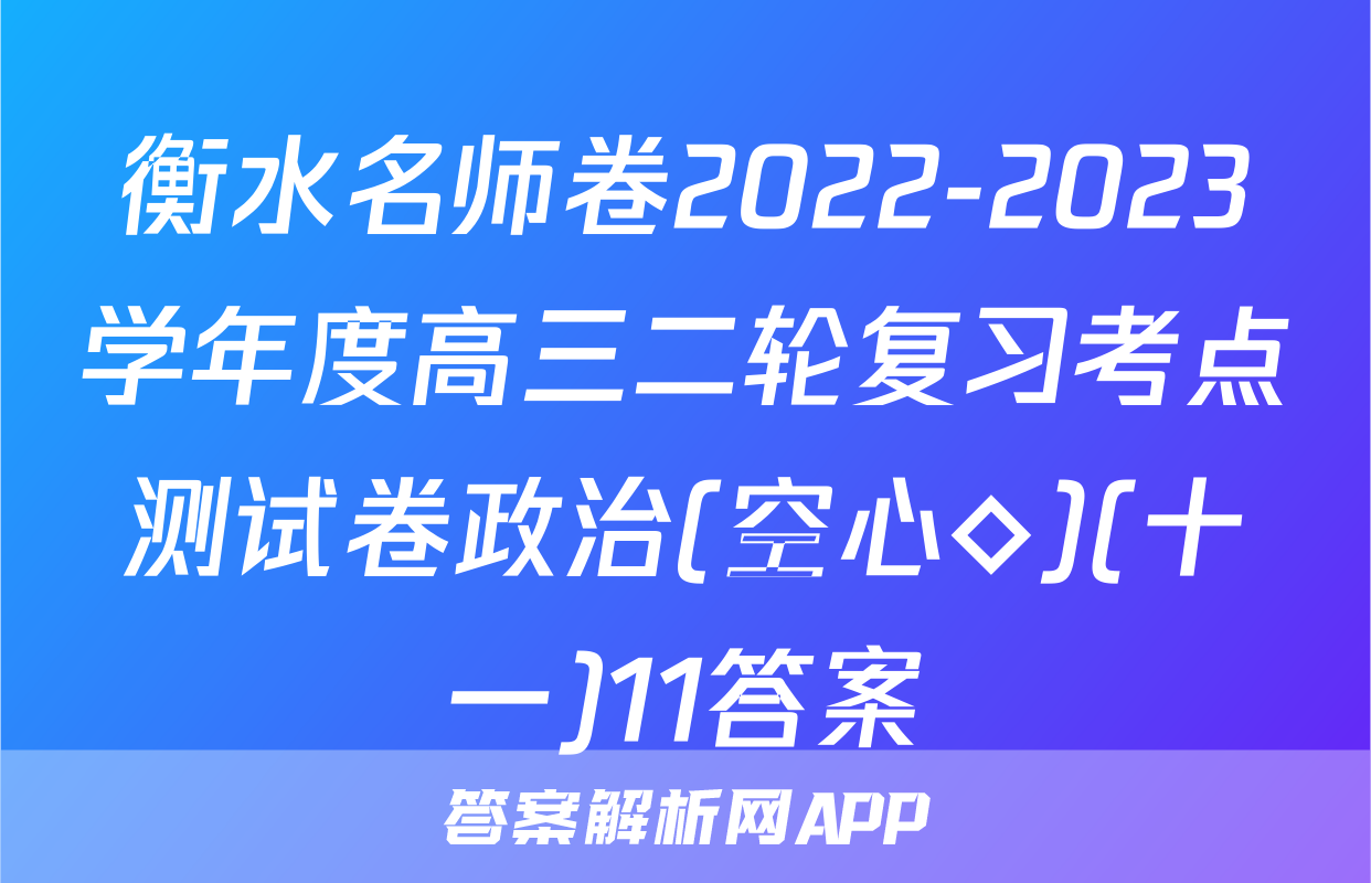 衡水名师卷2022-2023学年度高三二轮复习考点测试卷政治(空心◇)(十一)11答案