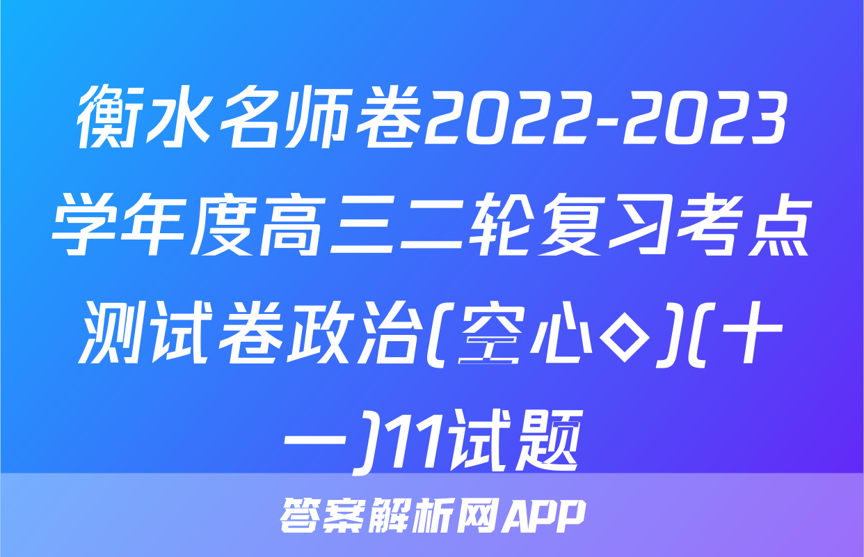 衡水名师卷2022-2023学年度高三二轮复习考点测试卷政治(空心◇)(十一)11试题