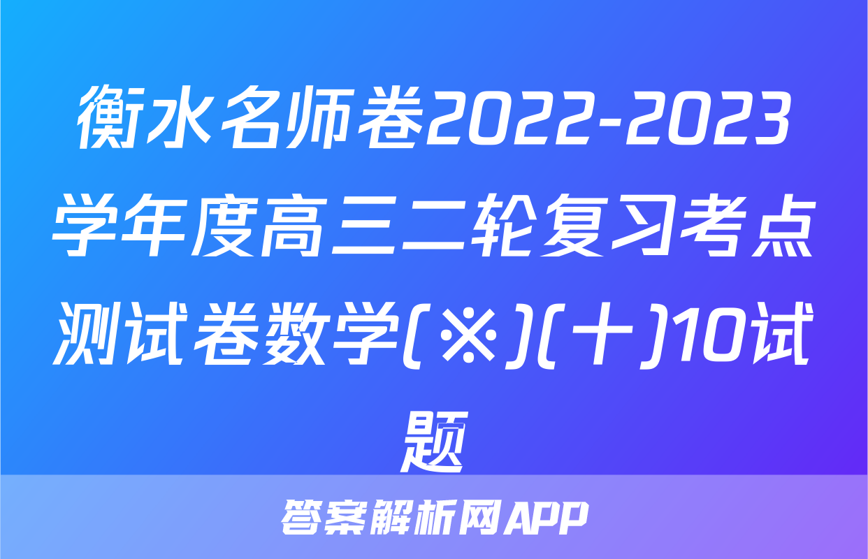 衡水名师卷2022-2023学年度高三二轮复习考点测试卷数学(※)(十)10试题
