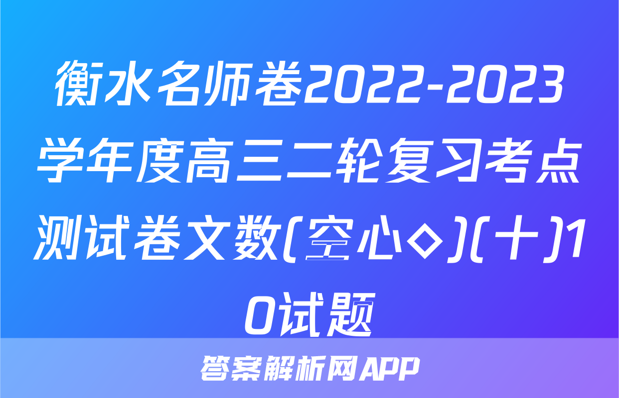 衡水名师卷2022-2023学年度高三二轮复习考点测试卷文数(空心◇)(十)10试题