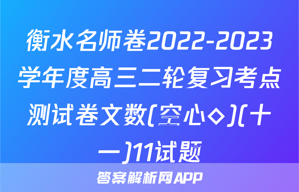 衡水名师卷2022-2023学年度高三二轮复习考点测试卷文数(空心◇)(十一)11试题
