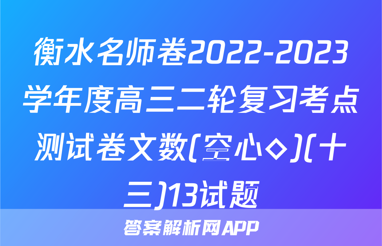 衡水名师卷2022-2023学年度高三二轮复习考点测试卷文数(空心◇)(十三)13试题