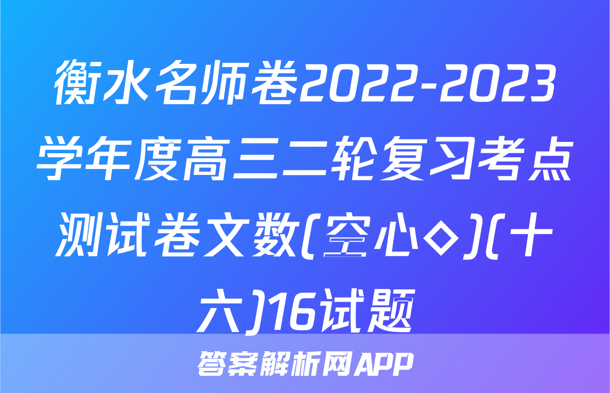 衡水名师卷2022-2023学年度高三二轮复习考点测试卷文数(空心◇)(十六)16试题