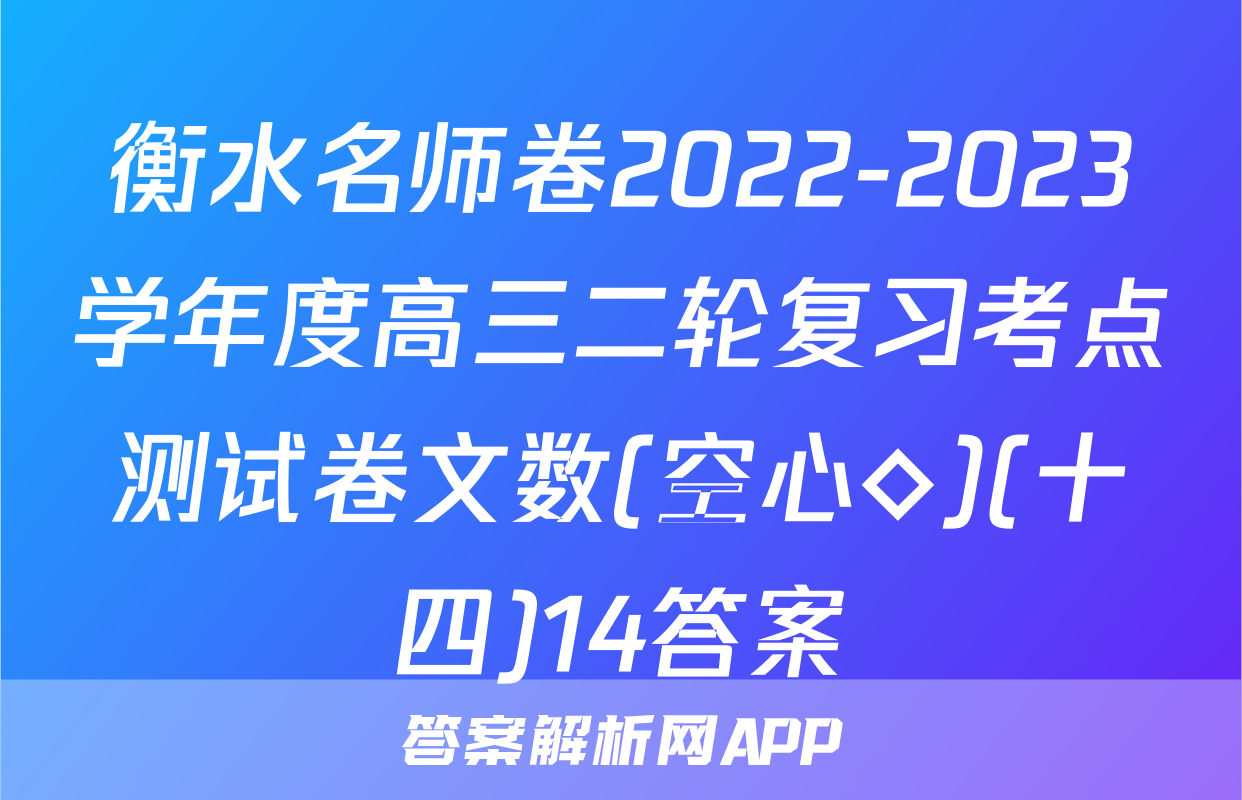 衡水名师卷2022-2023学年度高三二轮复习考点测试卷文数(空心◇)(十四)14答案