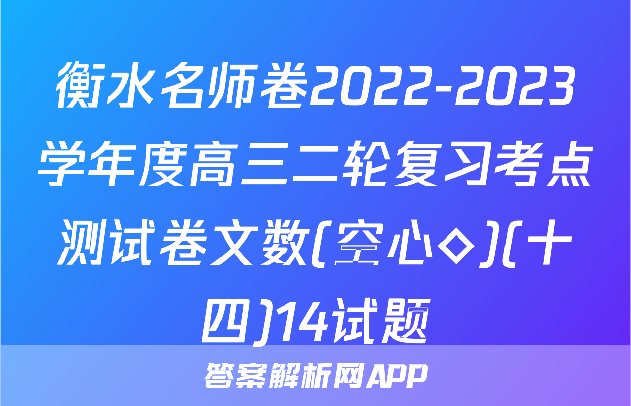 衡水名师卷2022-2023学年度高三二轮复习考点测试卷文数(空心◇)(十四)14试题