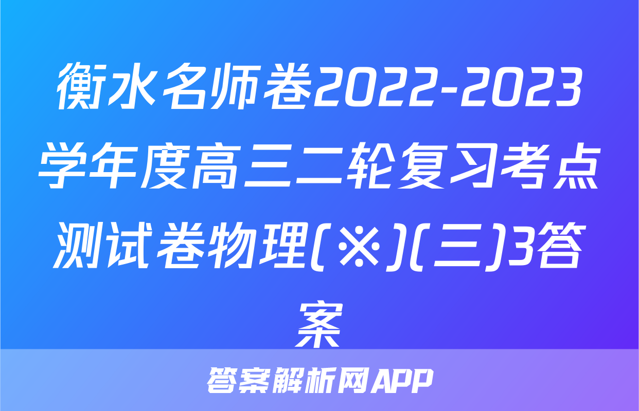 衡水名师卷2022-2023学年度高三二轮复习考点测试卷物理(※)(三)3答案