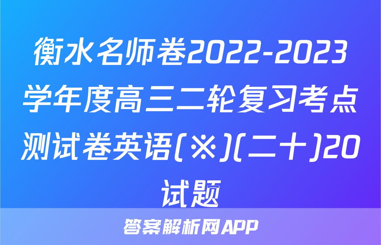 衡水名师卷2022-2023学年度高三二轮复习考点测试卷英语(※)(二十)20试题