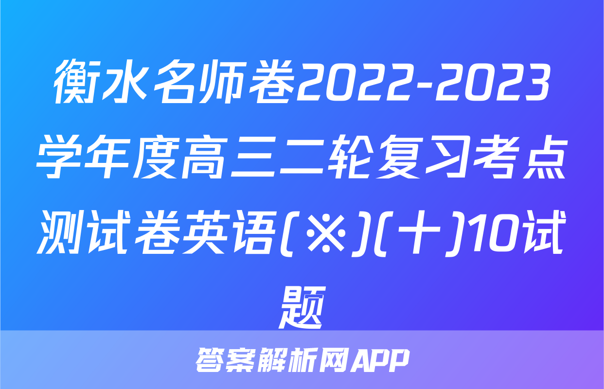 衡水名师卷2022-2023学年度高三二轮复习考点测试卷英语(※)(十)10试题