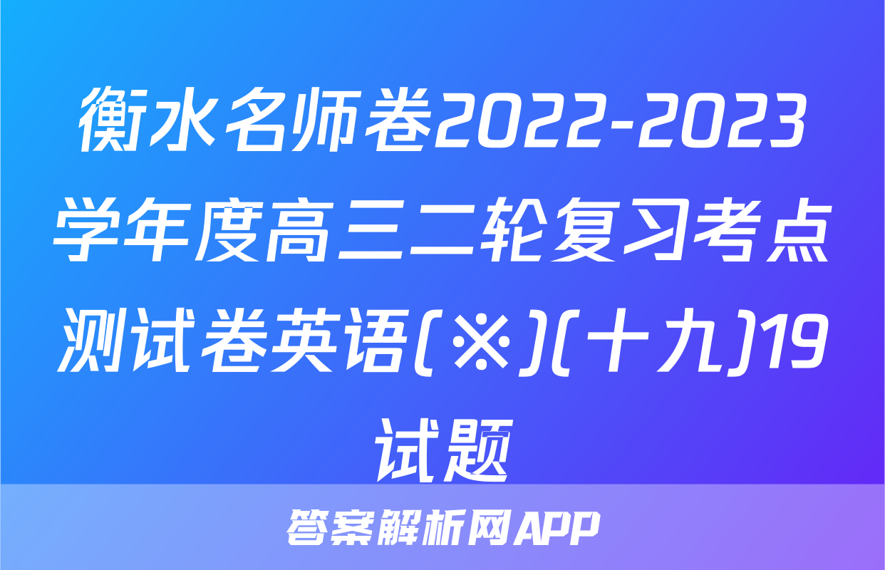 衡水名师卷2022-2023学年度高三二轮复习考点测试卷英语(※)(十九)19试题