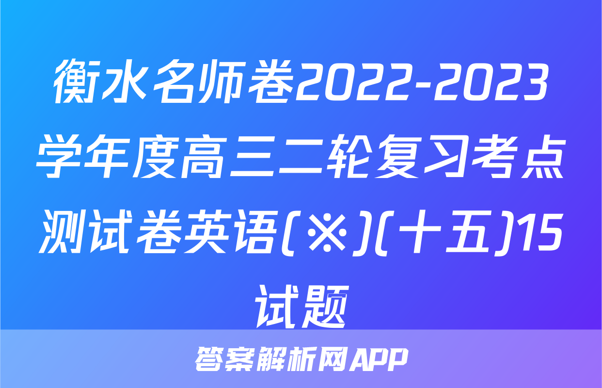 衡水名师卷2022-2023学年度高三二轮复习考点测试卷英语(※)(十五)15试题