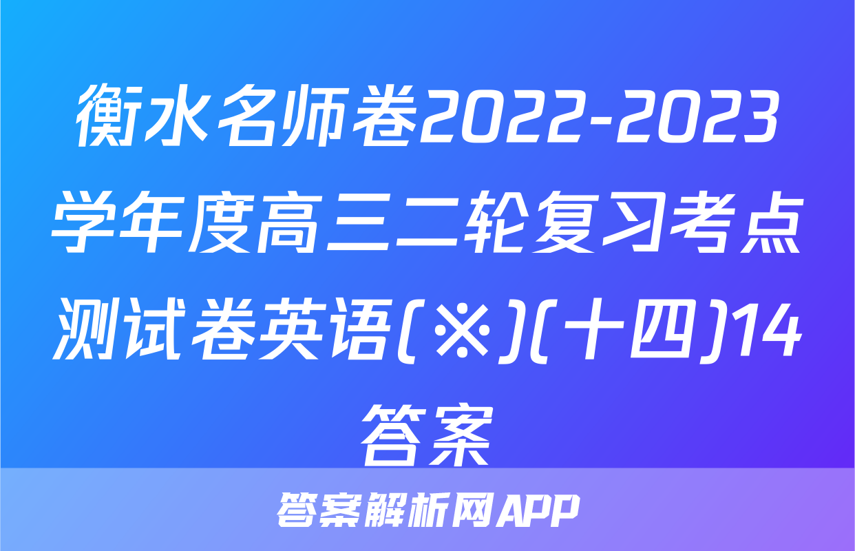 衡水名师卷2022-2023学年度高三二轮复习考点测试卷英语(※)(十四)14答案